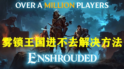 雾锁王国进不去解决方法