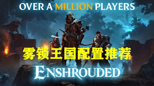 雾锁王国配置推荐