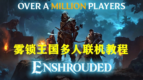 雾锁王国多人联机教程