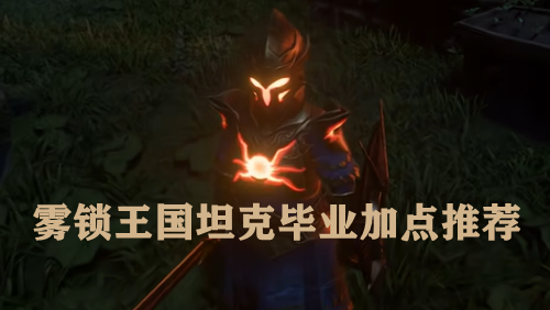 雾锁王国坦克毕业加点推荐