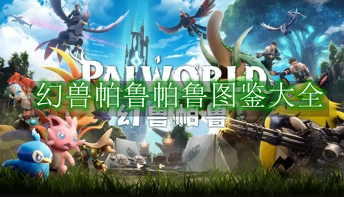 幻兽帕鲁帕鲁图鉴大全