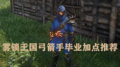 雾锁王国弓箭手毕业加点推荐