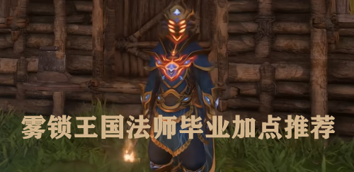 雾锁王国法师毕业加点推荐