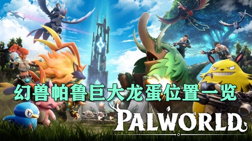 幻兽帕鲁巨大龙蛋位置一览