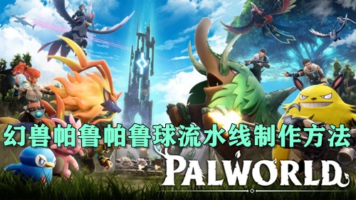 幻兽帕鲁帕鲁球流水线制作方法