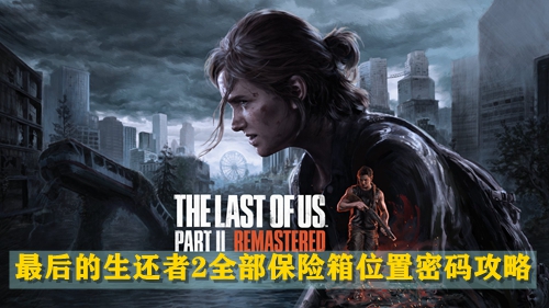 最后的生还者2全部保险箱位置密码攻略