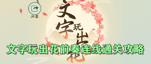 文字玩出花前奏连线通关攻略