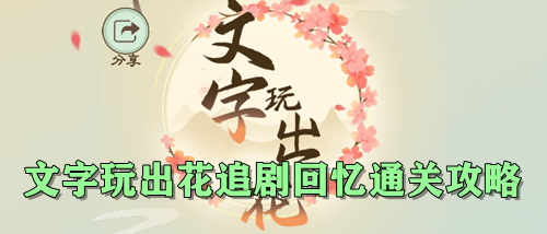 文字玩出花追剧回忆通关攻略