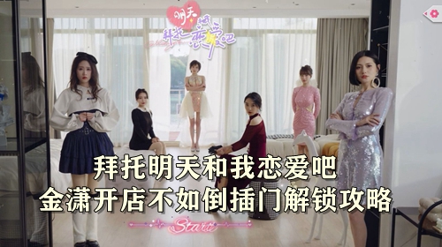 拜托明天和我恋爱吧金潇开店不如倒插门解锁攻略