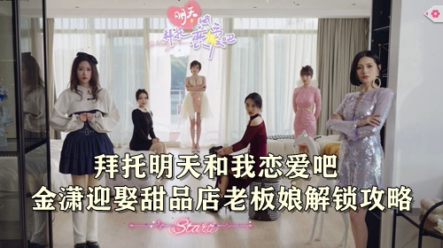 拜托明天和我恋爱吧金潇迎娶甜品店老板娘解锁攻略