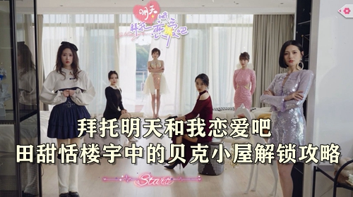 拜托明天和我恋爱吧田甜恬楼宇中的贝壳小屋解锁攻略