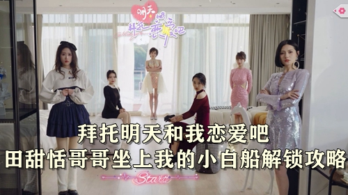 拜托明天和我恋爱吧田甜恬哥哥坐上我的小白船解锁攻略