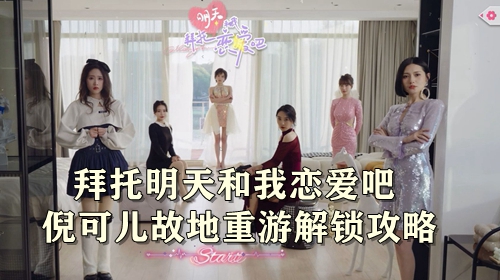 拜托明天和我恋爱吧倪可儿故地重游解锁攻略