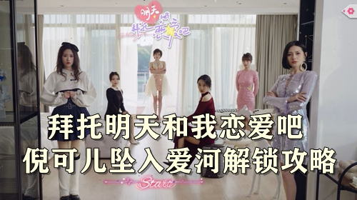 拜托明天和我恋爱吧倪可儿坠入爱河解锁攻略