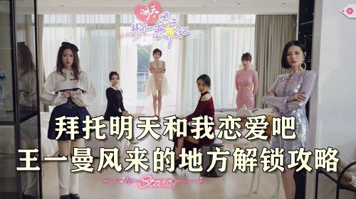 拜托明天和我恋爱吧王一曼风来的地方解锁攻略