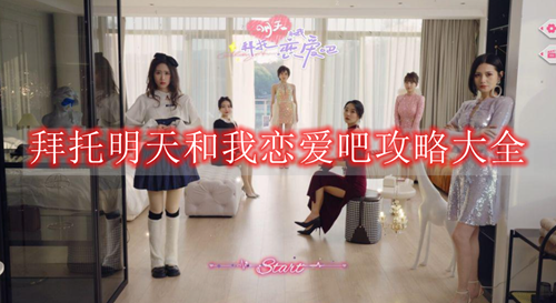 拜托明天和我恋爱吧攻略大全