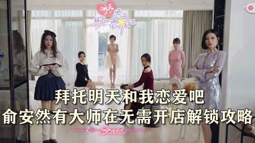 拜托明天和我恋爱吧俞安然有大师在无需开店解锁攻略