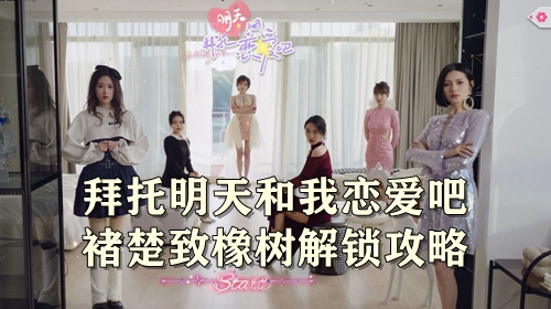 拜托明天和我恋爱吧褚楚致橡树解锁攻略