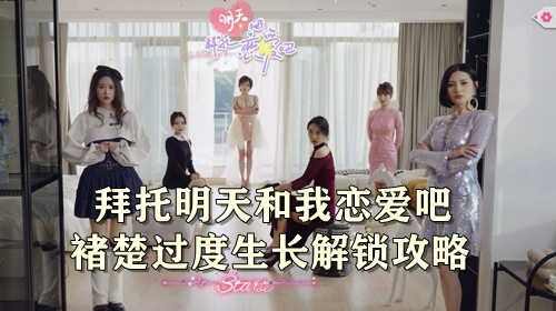 拜托明天和我恋爱吧褚楚过度生长解锁攻略