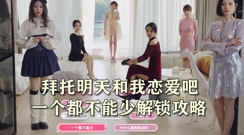 拜托明天和我恋爱吧一个都不能少解锁攻略