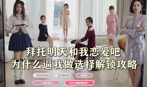 拜托明天和我恋爱吧为什么逼我做选择解锁攻略
