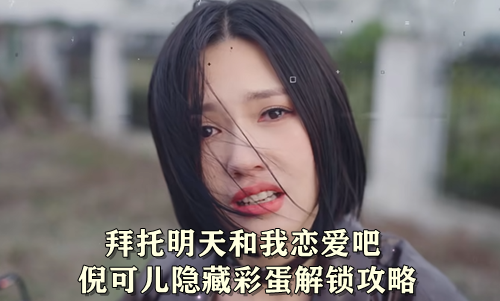 拜托明天和我恋爱吧倪可儿隐藏彩蛋解锁攻略