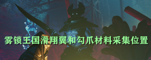 雾锁王国滑翔翼和勾爪材料采集位置