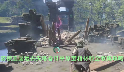 雾锁王国远古尖塔春日平原宝箱材料全收集攻略