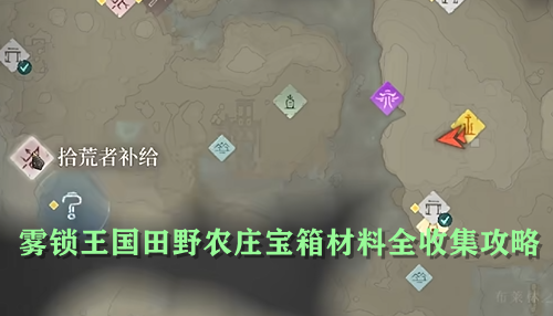 雾锁王国田野农庄宝箱材料全收集攻略