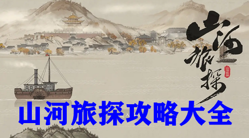山河旅探攻略大全