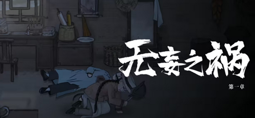 山河旅探第一关无妄之祸通关攻略