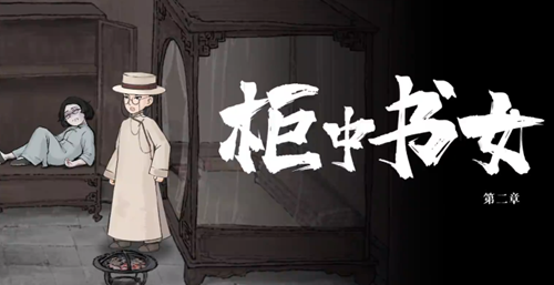 山河旅探第二关柜中书女通关攻略