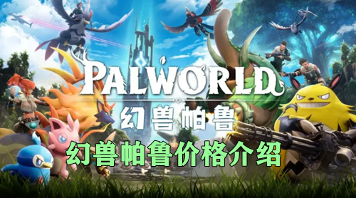 幻兽帕鲁价格介绍