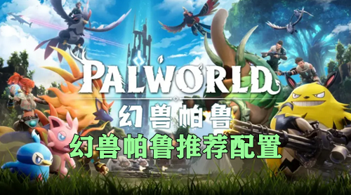 幻兽帕鲁推荐配置