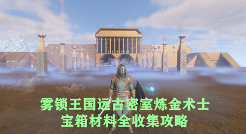 雾锁王国远古密室炼金术士宝箱材料全收集攻略