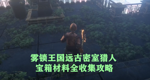雾锁王国远古密室猎人宝箱材料全收集攻略
