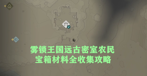 雾锁王国远古密室农民宝箱材料全收集攻略