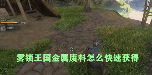 雾锁王国金属废料怎么快速获得