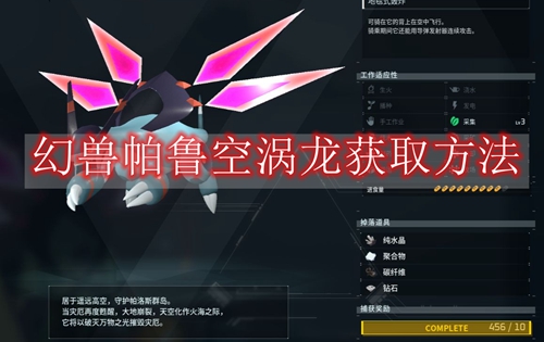 幻兽帕鲁空涡龙获取方法