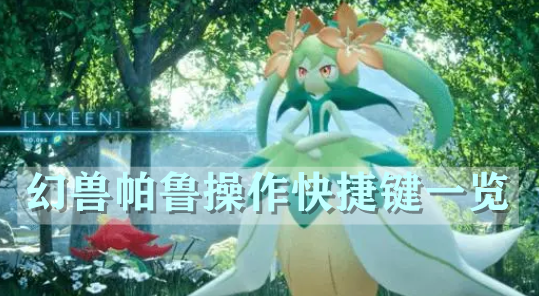 幻兽帕鲁操作快捷键一览