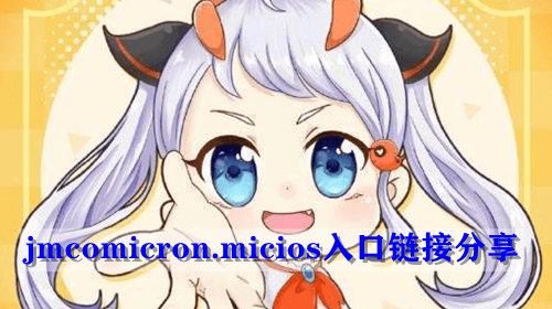jmcomicron.micios入口链接分享