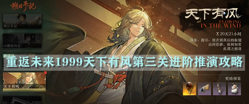 重返未来1999天下有风第三关进阶推演攻略
