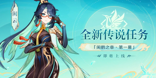 原神传说任务闲鹤之章攻略