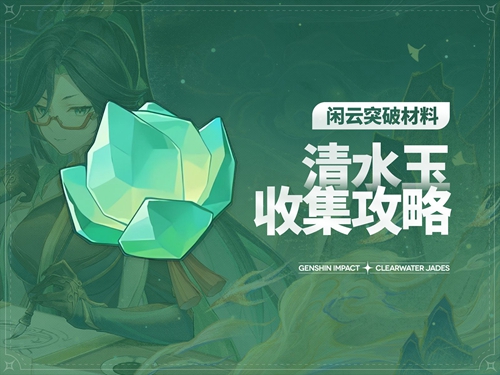 原神清水玉采集路线分享