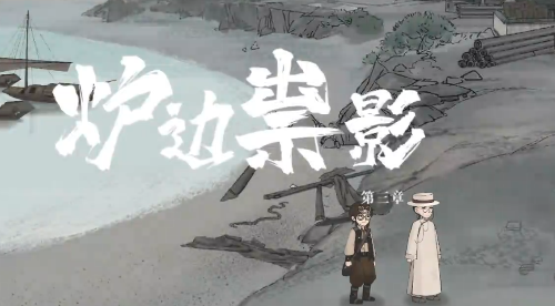 山河旅探第三关炉边祟影通关攻略