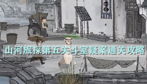 山河旅探第五关斗室疑案通关攻略