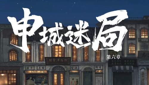 山河旅探第六关申城迷局通关攻略