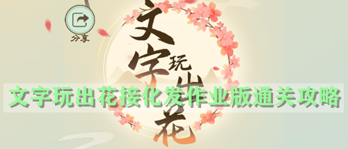 文字玩出花接化发作业版通关攻略