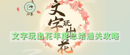 文字玩出花年度总结通关攻略