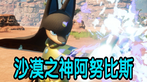 幻兽帕鲁阿努比斯配种获取攻略